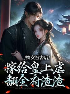 《苏宁安沈言酌》小说全集免费免费试读(嫡女被害后,嫁给皇上虐翻全府渣渣)