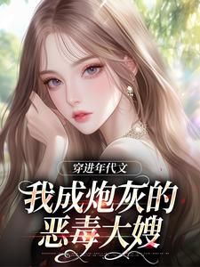 《穿进年代文,我成炮灰的恶毒大嫂》苏梨沈啸全部章节目录
