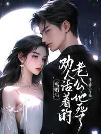 《森淼傅司岳》小说完结版免费阅读 离婚后,劝人活着的老公他死了小说阅读