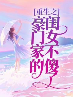《重生之豪门家的闺女不傻了》 第1章全文免费章节在线试读 催玲雪陆星楠小说