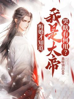 悔婚才知道我是大帝,哭瞎有何用?