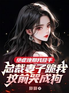 《绝症晚期我放手,总裁妻子跪我坟前哭成狗》江寻乔晚瑜第5章小说精彩内容免费试读