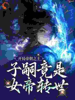 开局帝朝之主:子嗣竟是女帝转世