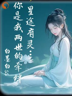 星途有灵:你是我两世的牵绊
