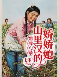 《穿书八零:山里汉的娇娇媳》夏宁周俊民章节目录精彩阅读