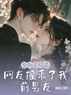 参加音综后网友摇来了我前男友清也秦弦主角:清也秦弦 3.小说全部章节目录