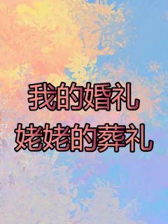 《我的婚礼,姥姥的葬礼》小说章节目录在线试读 唐清月孟承宇小说阅读