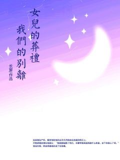 《女儿的葬礼,我们的别离》蒋楠齐韵苏黎 第一章全文免费阅读