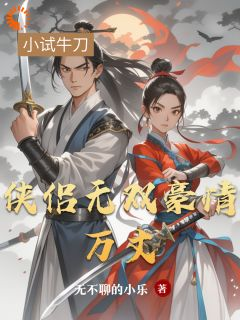 《侠侣无双豪情万丈》(林风苏瑶)小说阅读by听风