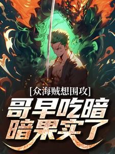 主角是众海贼想围攻,哥早吃暗暗果实了的小说在哪看 《林烟萨奇》小说阅读入口