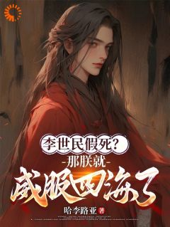 《李世民假死?那朕就威服四海了!》李承乾李世民全文免费试读