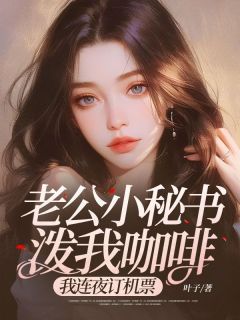 老公小秘书泼我咖啡,我连夜订机票温婉顾霆琛林柔儿免费在线全文阅读