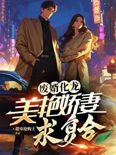秦天明陈梦依最新章节 废婿化龙,美艳娇妻求复合大结局免费在线阅读