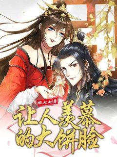 《让人羡慕的大饼脸》全文在线试读 主角:静贵妃皇上 1