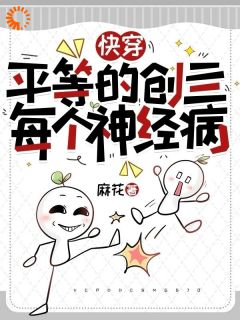 《快穿:平等的创亖每个神经病》小说全文精彩试读 第1章