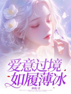 《傅思雨傅淮川》小说章节免费试读 爱意过境,如履薄冰小说阅读