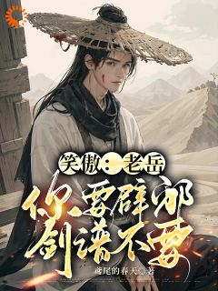 小说《笑傲：老岳，你要辟邪剑谱不要》林衍之林震南第4章全文免费阅读