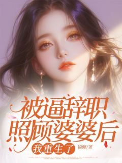 《被逼辞职照顾婆婆后,我重生了》小说章节免费试读 林妍李天强小说阅读
