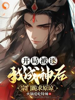 《陆峰孙浩》开局被逐,我成神后宗门跪求原谅完结版在线阅读