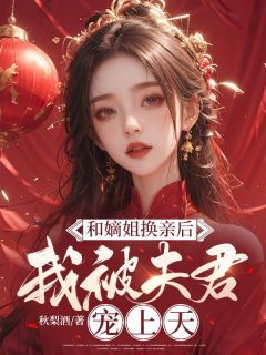 《和嫡姐换亲后,我被夫君宠上天》苏轻渺秦北山章节列表在线试读 第3章