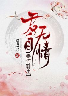 《君自无情,妾何聊生》小说章节列表精彩阅读 沈欢颜君九辰7、落子小说阅读