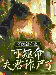 《替嫁就守丧,可短命夫君诈尸了》柳昭昭容毓全文阅读