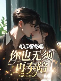 林轻轻傅行舟我把心收回,你也无须再奉陪小说阅读 林轻轻傅行舟文本在线阅读