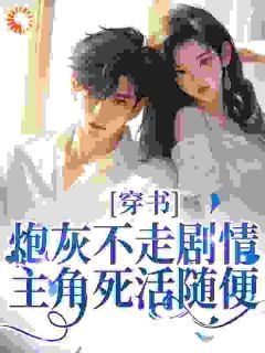 穿书:炮灰不走剧情,主角死活随便小说 《顾南枝谢振庭》小说全文精彩试读