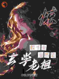 《檀灵音霍景砚》免费阅读 惊!假千金竟然是玄学老祖!小说在线阅读