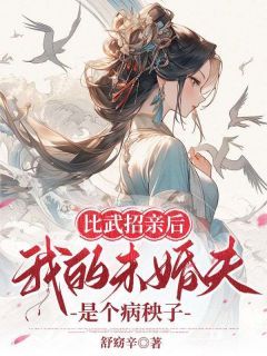 《叶青沅顾长珏》比武招亲后,我的未婚夫是个病秧子小说最新章节目录及全文精彩章节