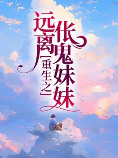《南涵顾圣珉》小说全集免费在线阅读(重生之远离伥鬼妹妹)