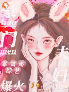 温沐冉秦依曼全文免费试读 豪门夫妇靠离婚综艺爆火小说全本无弹窗