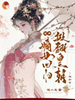 《夏秋池黎文君》小说大结局免费阅读 腹黑嫡女回归,掀翻皇朝换新帝小说全文