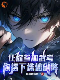 《李青山照清儿》让你参加武考,你摆下诛仙剑阵?章节列表免费阅读
