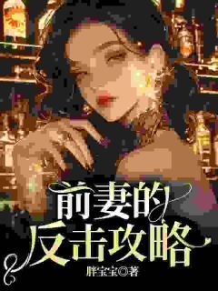 前妻的反击攻略苏星念姜宇目录 前妻的反击攻略小说阅读