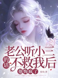 《老公听小三的话不救我后,他悔疯了》小说免费阅读 洪新泽杭嘉倩小说大结局免费试读