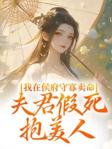 沈绥宁江暮寒我在侯府守寡卖命,夫君假死抱美人小说大结局在线阅读