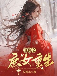 《被妻子驯服后,我疯了》柳如月荣恒小说在线阅读