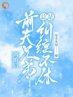 苏悦程深离婚后,我被各路大佬缠上了全部章节目录