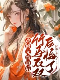 《裴钰周婉》小说章节列表免费阅读 改修无情道后,竹马双双后悔了小说全文