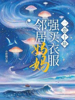 《壮壮妈席宴妈妈》邻居妈妈强买衣服,一套十块完结版精彩试读
