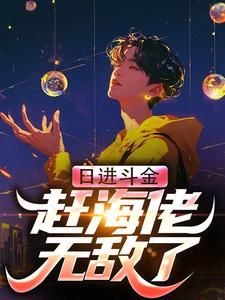 日进斗金,赶海佬无敌了!全集免费在线阅读(叶辰阿旺)