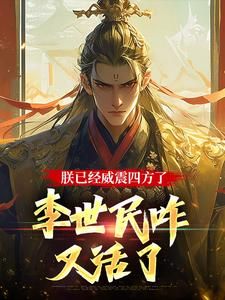 《朕已经威震四方了,李世民咋又活了》小说全文在线试读 李承乾李世民第3章小说全文