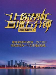 《让你帮忙直播五分钟,你怎么霸榜了?》陆寻赵小雨第3章章节目录在线阅读