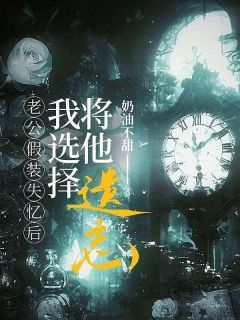 《老公假装失忆后,我选择将他遗忘》小说完结版在线试读 顾止渊宋瓷昭昭小说阅读