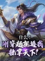 《什么!刚穿越就逼我执掌天下?》任平生安素锦章节列表在线阅读 第1章