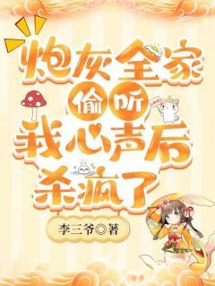 李小满李如霜炮灰全家偷听我心声后,杀疯了小说全文阅读