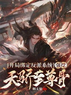 《江北张灵玉》小说章节在线阅读 开局绑定反派系统,强挖天骄至尊骨小说全文