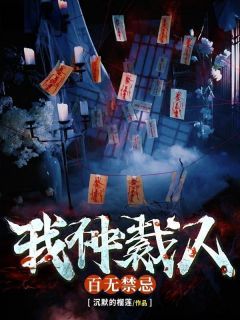 《李峰九尾》小说章节免费试读 我,仲裁人,百无禁忌小说阅读