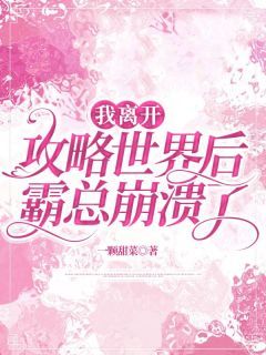我离开攻略世界后,霸总崩溃了乔慕琛周馨馨夏夏主角:乔慕琛周馨馨夏夏 2全本大结局阅读